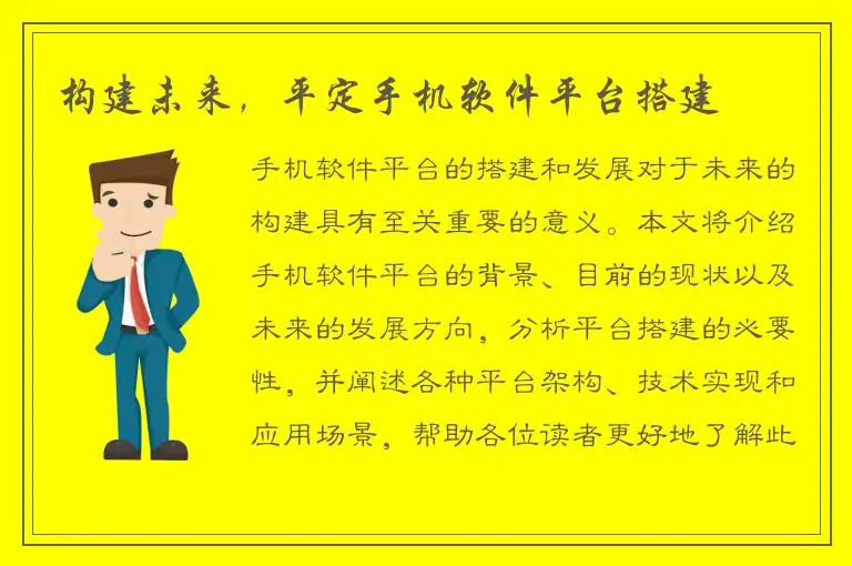 构建未来，平定手机软件平台搭建
