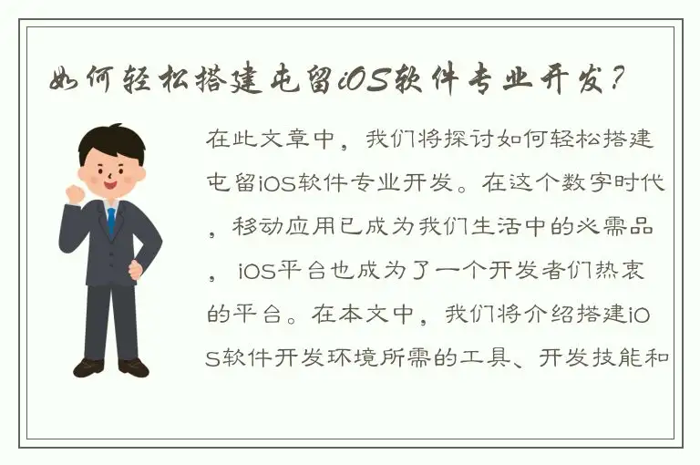 如何轻松搭建屯留iOS软件专业开发？