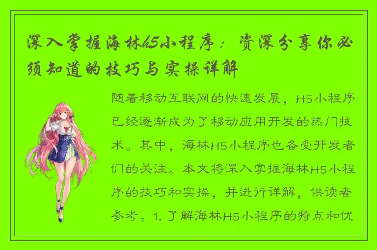 深入掌握海林h5小程序：资深分享你必须知道的技巧与实操详解
