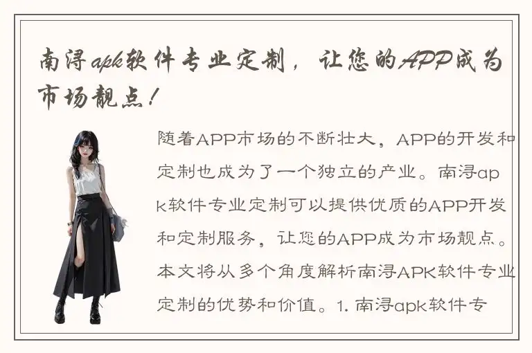 南浔apk软件专业定制，让您的APP成为市场靓点！
