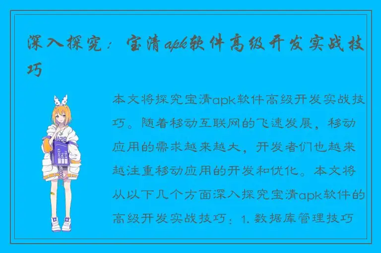 深入探究：宝清apk软件高级开发实战技巧