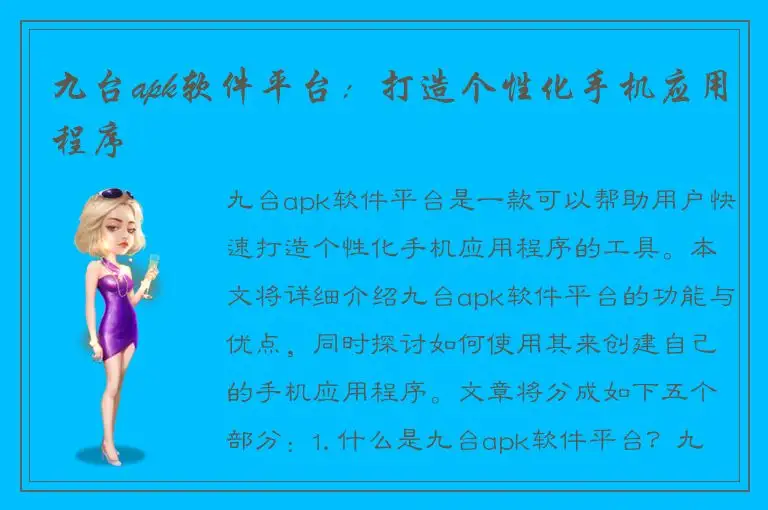 九台apk软件平台：打造个性化手机应用程序