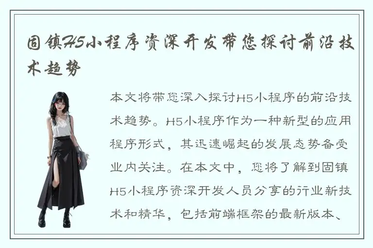 固镇H5小程序资深开发带您探讨前沿技术趋势