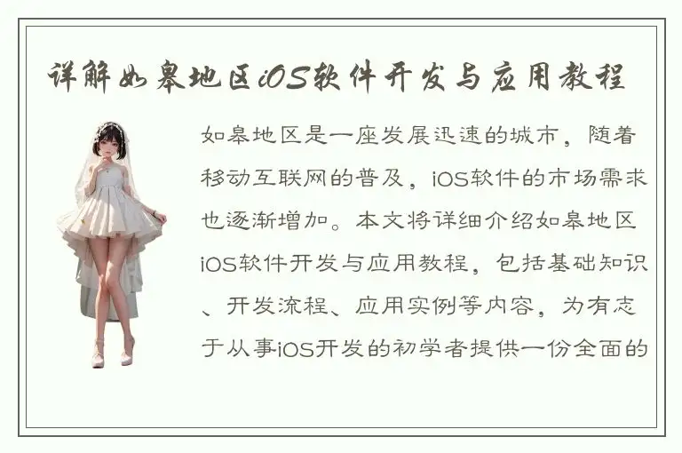 详解如皋地区iOS软件开发与应用教程