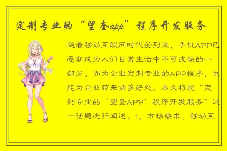 定制专业的“望奎app”程序开发服务