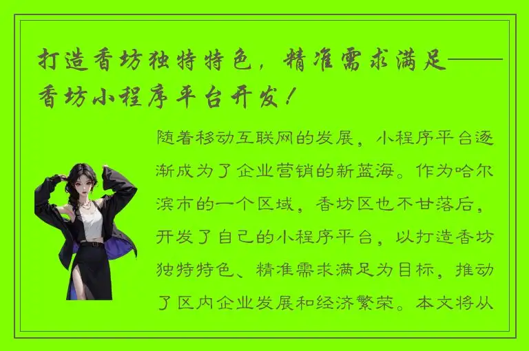 打造香坊独特特色，精准需求满足——香坊小程序平台开发！