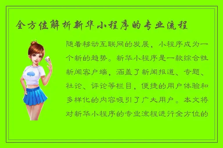 全方位解析新华小程序的专业流程