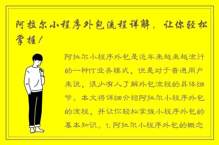 阿拉尔小程序外包流程详解，让你轻松掌握！