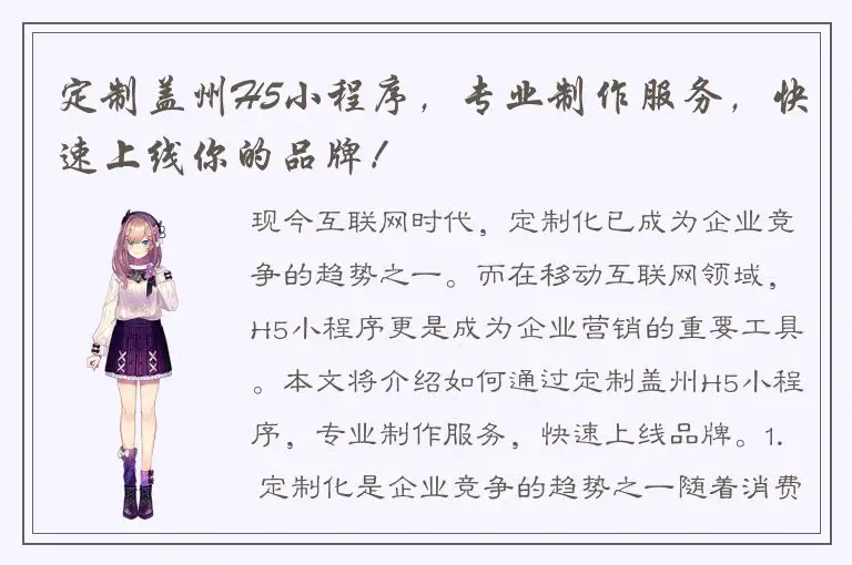 定制盖州H5小程序，专业制作服务，快速上线你的品牌！