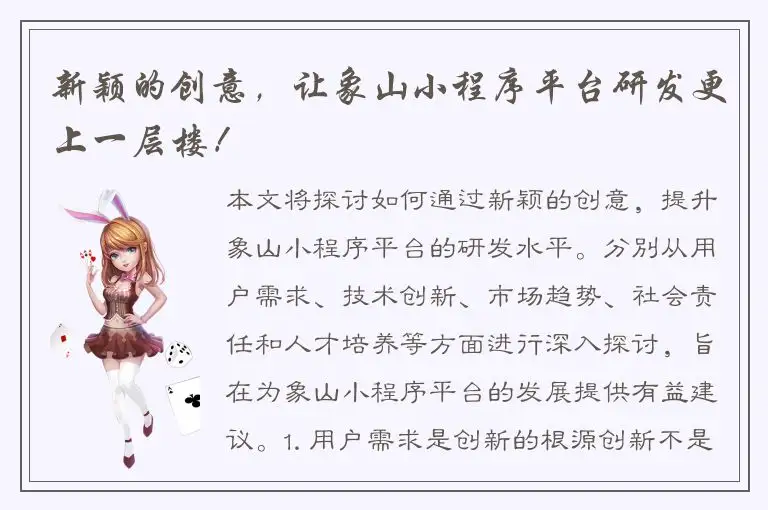 新颖的创意，让象山小程序平台研发更上一层楼！