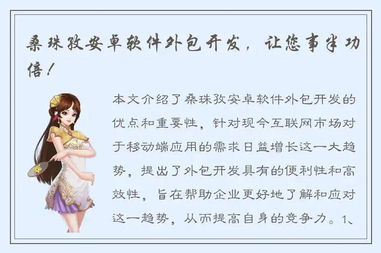 桑珠孜安卓软件外包开发，让您事半功倍！