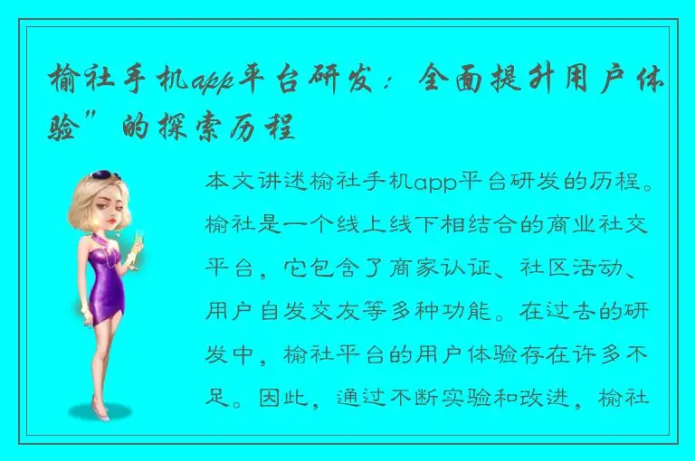 榆社手机app平台研发：全面提升用户体验”的探索历程