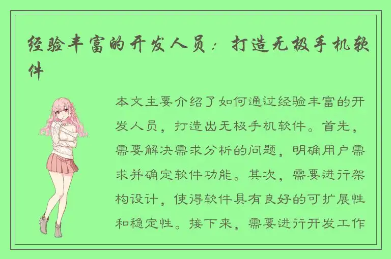 经验丰富的开发人员：打造无极手机软件