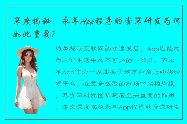 深度揭秘：永年App程序的资深研发为何如此重要？