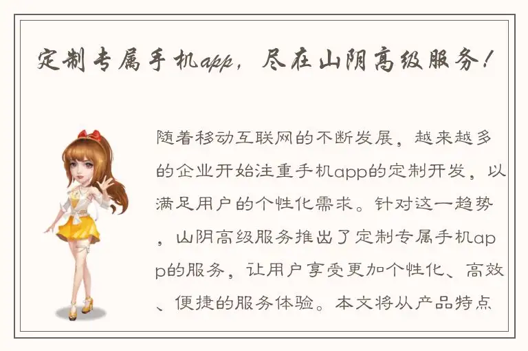 定制专属手机app，尽在山阴高级服务！