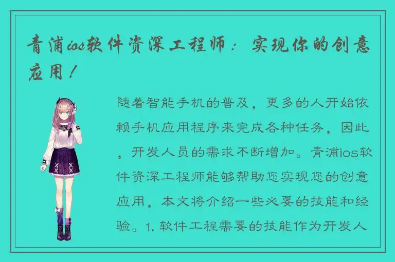 青浦ios软件资深工程师：实现你的创意应用！