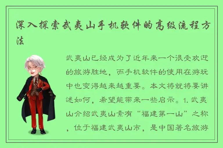 深入探索武夷山手机软件的高级流程方法