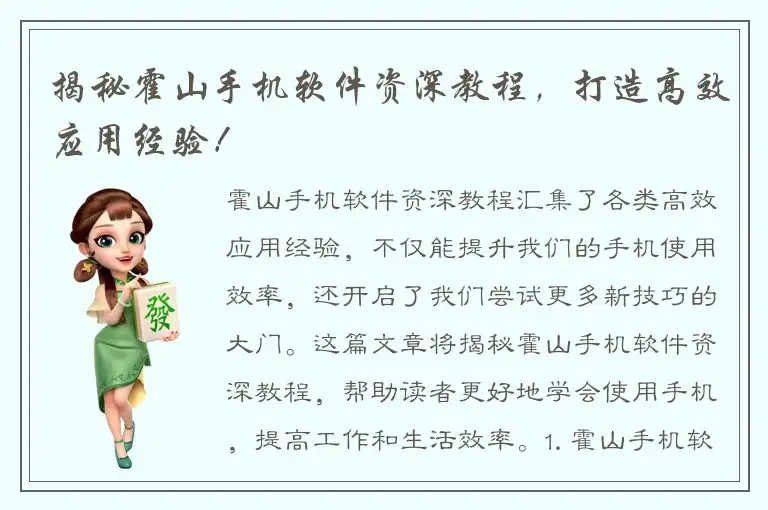 揭秘霍山手机软件资深教程，打造高效应用经验！