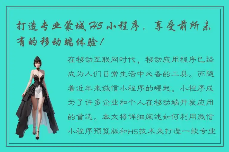 打造专业蒙城 H5 小程序，享受前所未有的移动端体验！