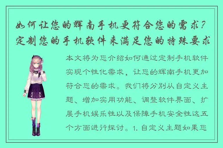 如何让您的辉南手机更符合您的需求？定制您的手机软件来满足您的特殊要求！