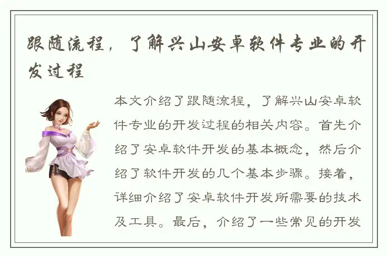 跟随流程，了解兴山安卓软件专业的开发过程