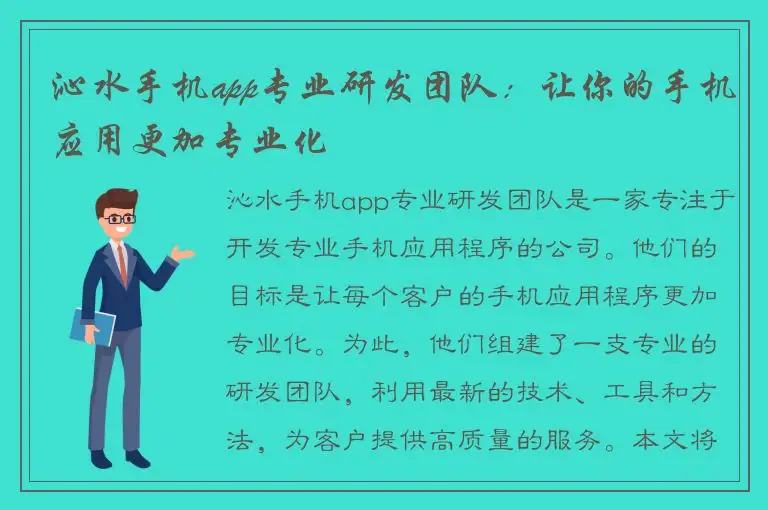沁水手机app专业研发团队：让你的手机应用更加专业化