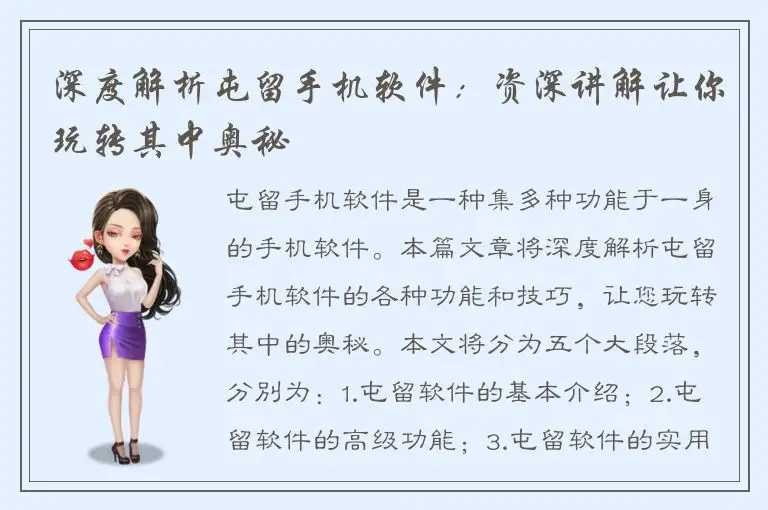 深度解析屯留手机软件：资深讲解让你玩转其中奥秘