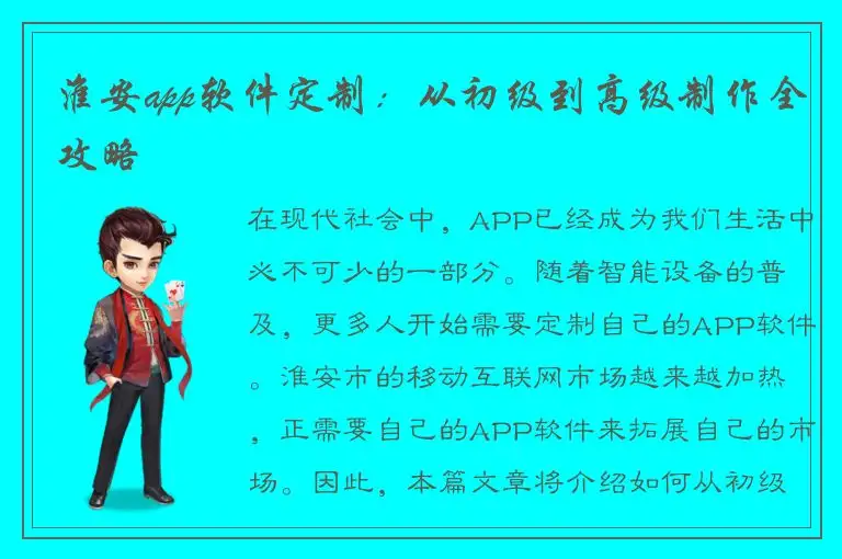 淮安app软件定制：从初级到高级制作全攻略