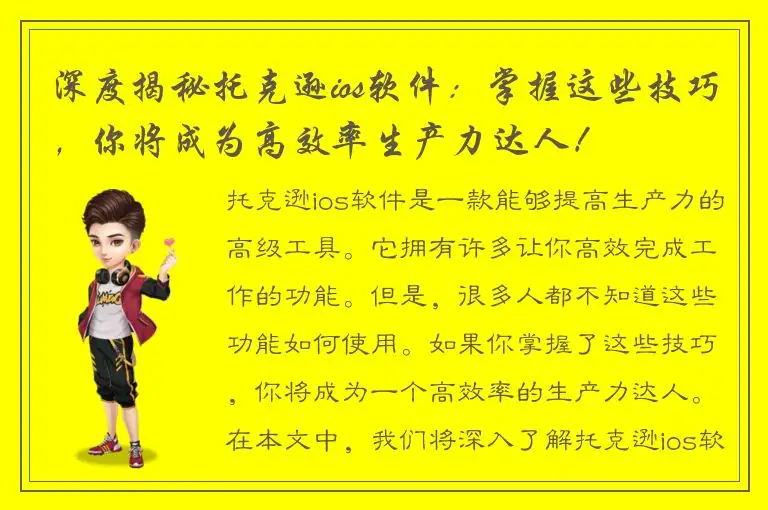深度揭秘托克逊ios软件：掌握这些技巧，你将成为高效率生产力达人！