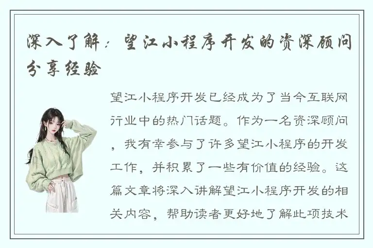 深入了解：望江小程序开发的资深顾问分享经验