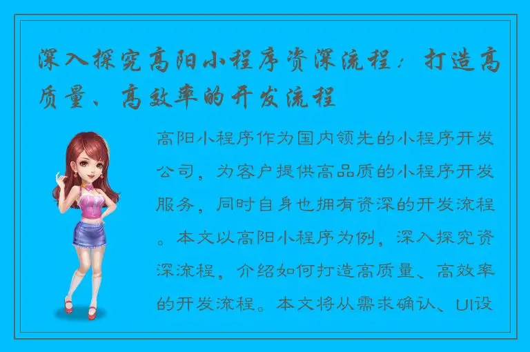 深入探究高阳小程序资深流程：打造高质量、高效率的开发流程