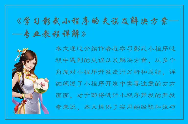 《学习彰武小程序的失误及解决方案——专业教程详解》