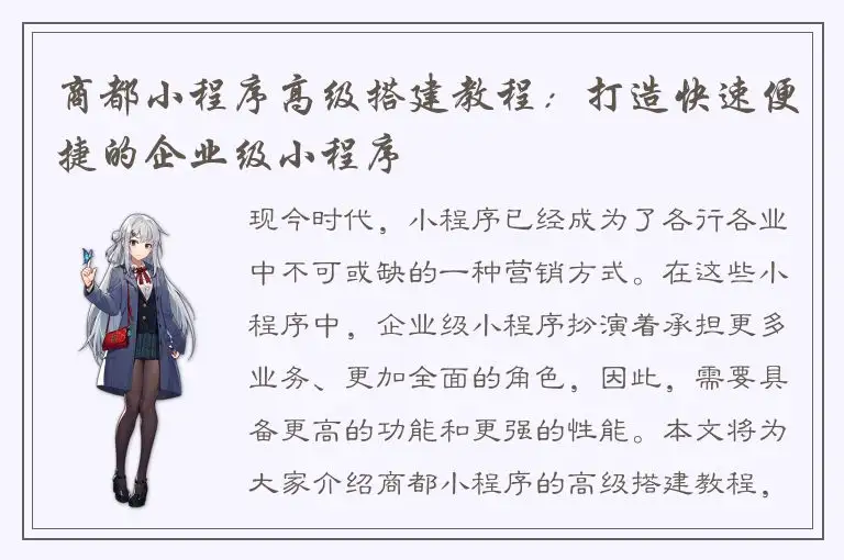商都小程序高级搭建教程：打造快速便捷的企业级小程序