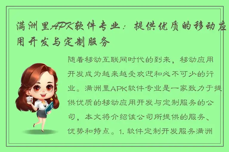 满洲里APK软件专业：提供优质的移动应用开发与定制服务
