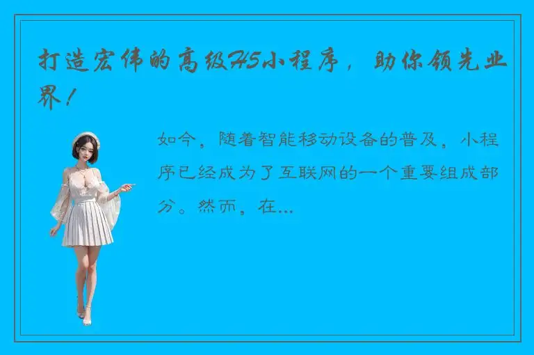 打造宏伟的高级H5小程序，助你领先业界！