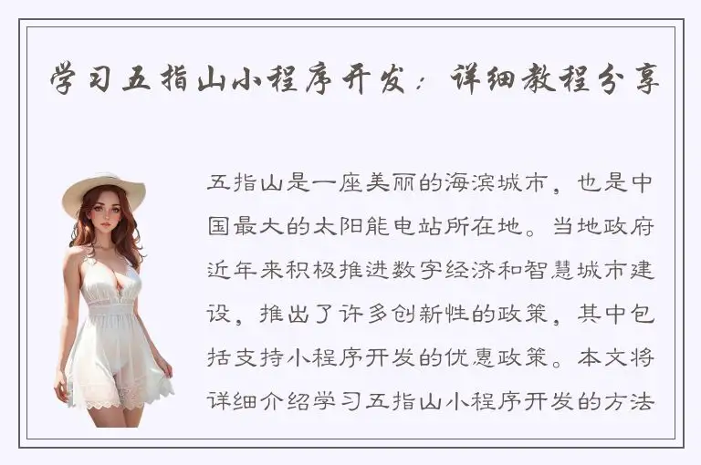 学习五指山小程序开发：详细教程分享