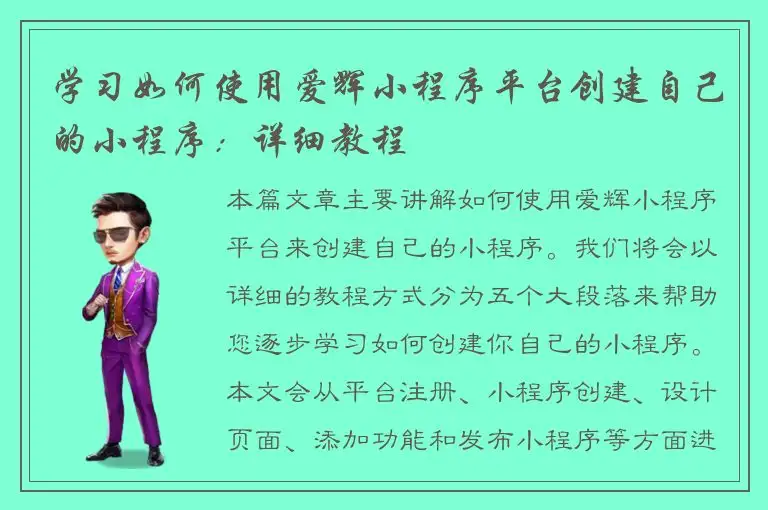 学习如何使用爱辉小程序平台创建自己的小程序：详细教程