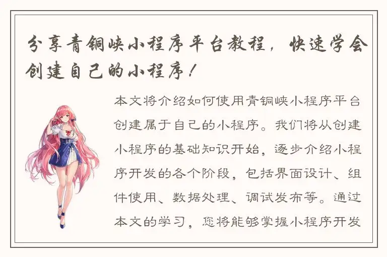 分享青铜峡小程序平台教程，快速学会创建自己的小程序！