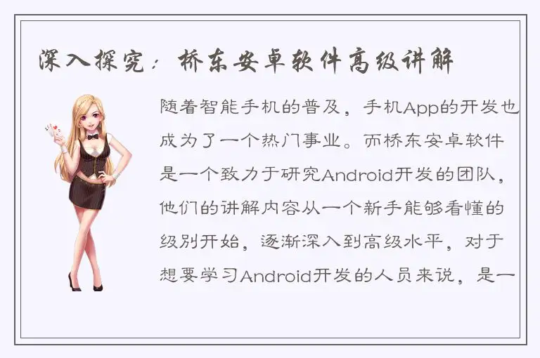 深入探究：桥东安卓软件高级讲解