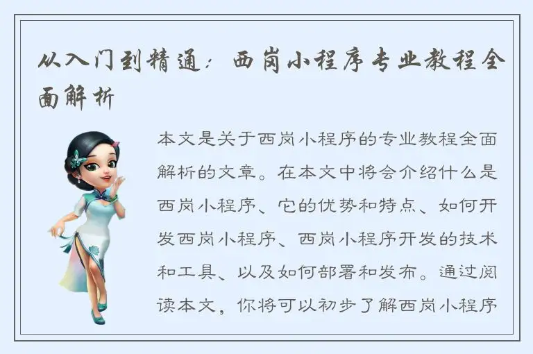 从入门到精通：西岗小程序专业教程全面解析