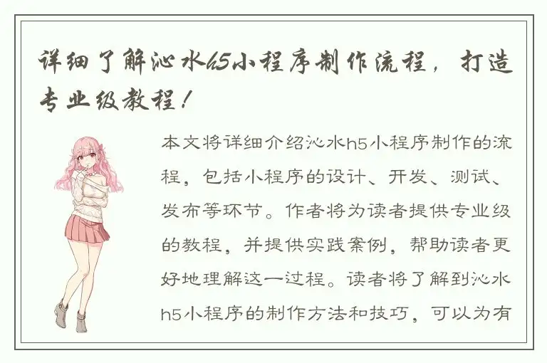 详细了解沁水h5小程序制作流程，打造专业级教程！