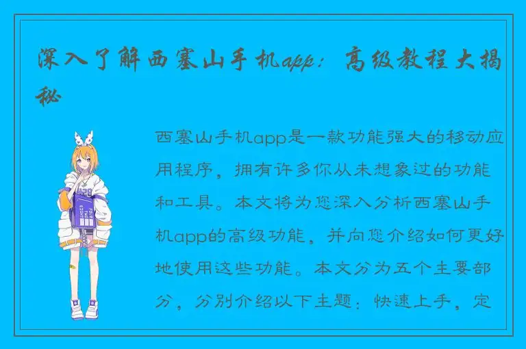 深入了解西塞山手机app：高级教程大揭秘