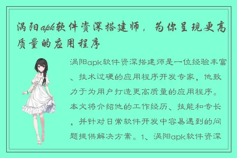 涡阳apk软件资深搭建师，为你呈现更高质量的应用程序
