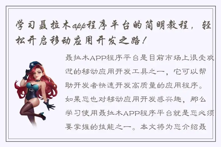 学习聂拉木app程序平台的简明教程，轻松开启移动应用开发之路！