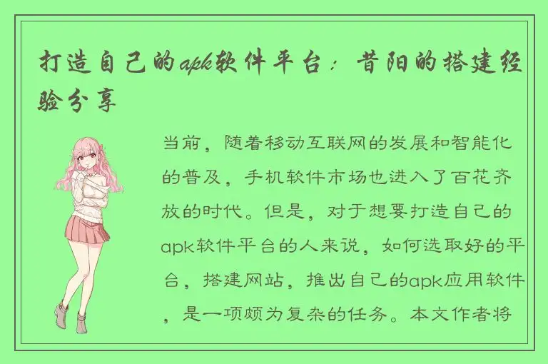 打造自己的apk软件平台：昔阳的搭建经验分享