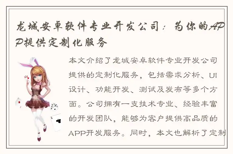 龙城安卓软件专业开发公司：为你的APP提供定制化服务