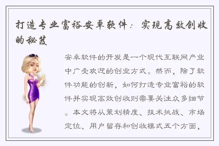 打造专业富裕安卓软件：实现高效创收的秘笈