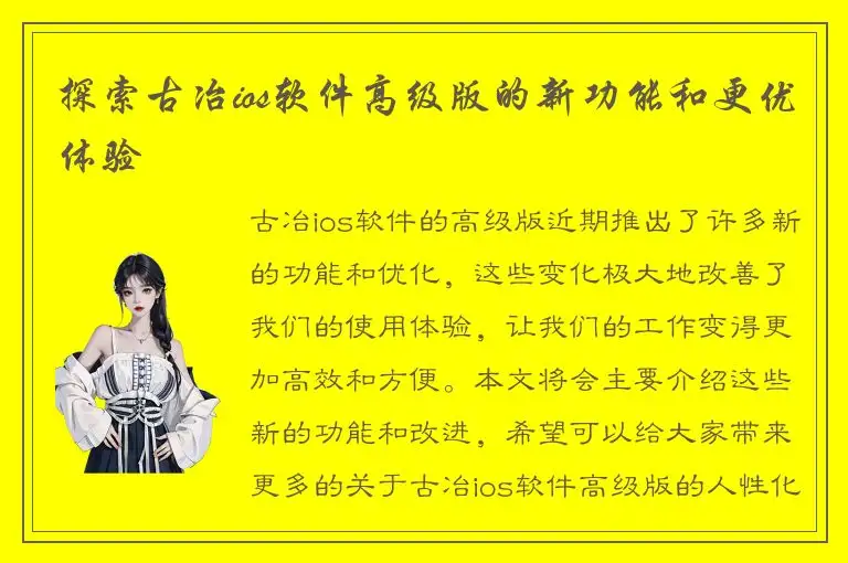 探索古冶ios软件高级版的新功能和更优体验