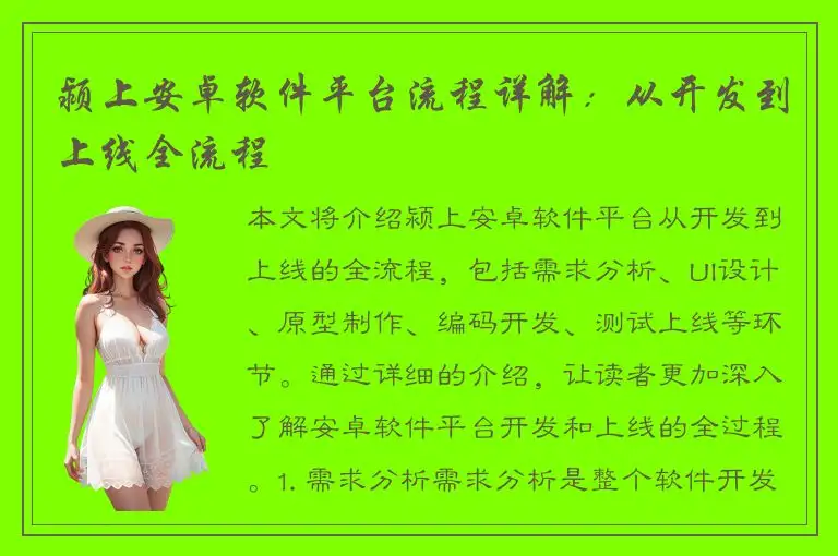 颍上安卓软件平台流程详解：从开发到上线全流程