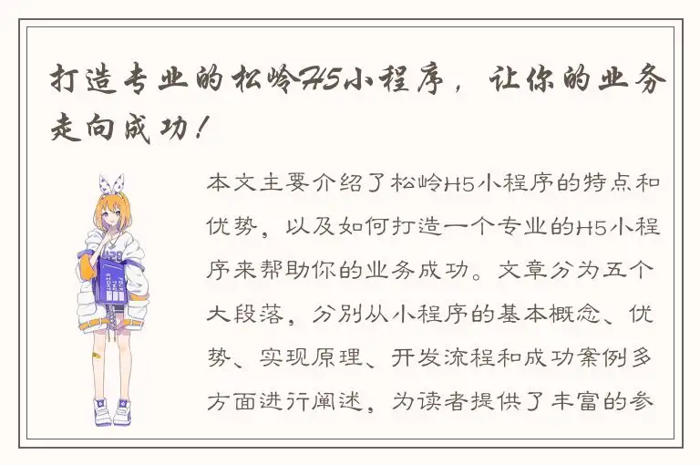 打造专业的松岭H5小程序，让你的业务走向成功！